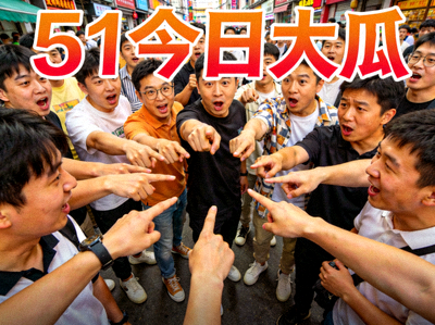 51今日大瓜视频封面 - 街头热议场景，人群指向焦点